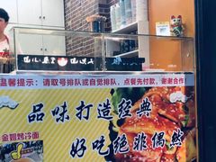 门面-金姐烤冷面(大沙泥街店)