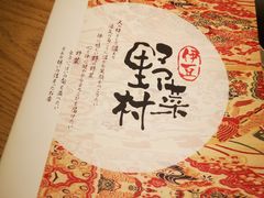 -伊豆野菜村(大族广场店)