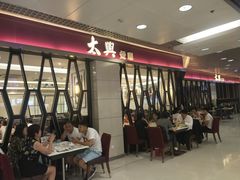 -太兴餐厅(东方广场分店)