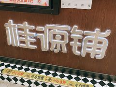 -桂源铺(亚新广场店)