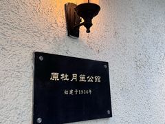 -老洋房花园饭店(绍兴路店)