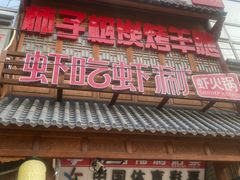 -柿子树炭烤羊腿(金台路店)