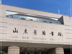 -山东省图书馆