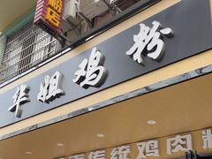 -华姐鸡粉(教育路店)