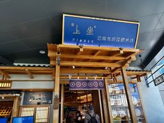 -上坐过桥米线(顺城店)