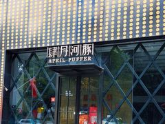 -肆月河豚·新淮扬(金融街店)