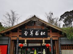 -成都杜甫草堂博物馆