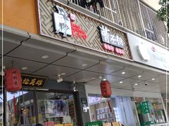 门面-曹丞相·地锅鸡·地锅鱼(武林店)