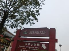 -江门古兜温泉小镇