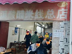 -正宗杨记普洱酸醋米线(总店)