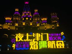 -泰达航母主题公园