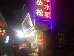 门面-老炳·七丛松甘草水果