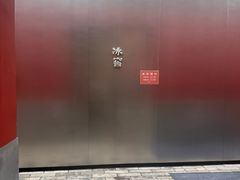 -故宫冰窖餐厅