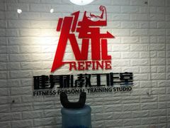 -炼健身私教工作室