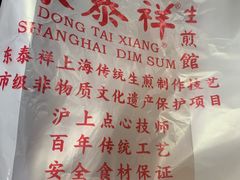 -东泰祥生煎馆(重庆北路店)