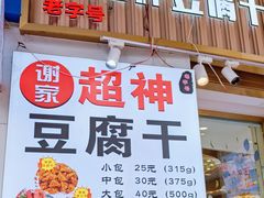 -谢家超神豆腐干