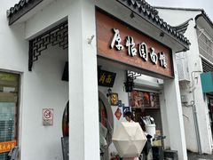 -原怡园面馆(拙政园店)