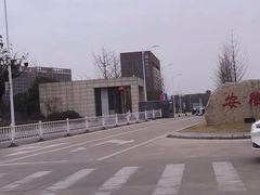 -安徽新华学院