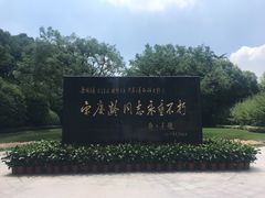 -宋庆龄陵园