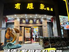 -有腥气私房菜·寻味顺德