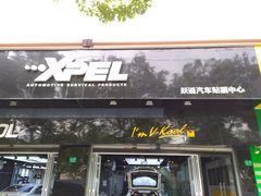 -跃通XPEL超级旗舰店(浦东店)