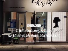 -Chrisbakery&Cafe克莉丝烘焙咖啡馆(万科店)