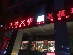 门面-老基地老火锅厂(大渡口店)