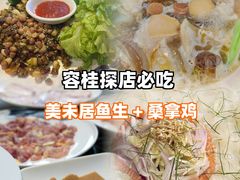 -美未居·老字号·地道顺德菜·桑拿鸡·鱼生(容桂店)