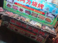 -新疆阿力烧烤
