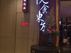 门面-金海华·悦食东方(苏州中心商场店)