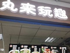 门面-丸来玩趣(西溪印象城店)