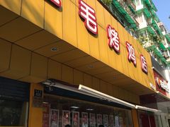 门面-三毛烤鸡(清泰街店)