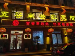 -五谷丰登农家院·地道胶东菜·海鲜烧烤(威海店)