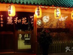 门面-丽和苑·自助寿喜锅(虹梅路店)