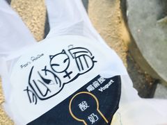 -狐狸家·酸奶酪专门店(平江路店)