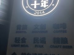 -背包十年青年旅舍(成都太古里春熙路店)