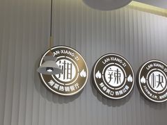 -兰湘子·湘菜小炒(中贸广场店)