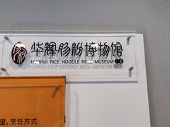 -华辉拉肠(宝华店)