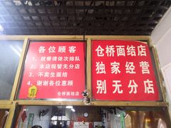 -仓桥面结店