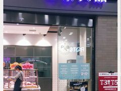 门面-巴黎贝甜(熙悦汇店)