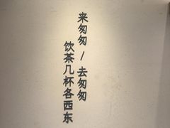 -李山山茶事(景枫店)