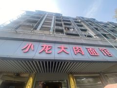 -小龙大肉面馆