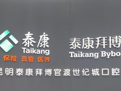 -泰康拜博口腔(世纪城店)
