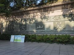 -吴山景区