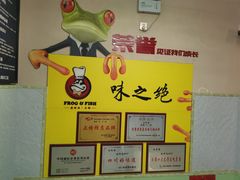 -味之绝美蛙鱼火锅(八号路店)