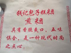 -钱记包子糕团