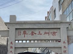 -周记三套车·甘肃名小吃