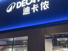-迪卡侬(湘江路店)