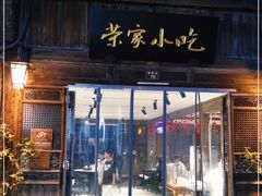 门面-荣家小吃(紫阳街店)