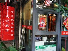 -沈记菜馆(酒仙桥路店)